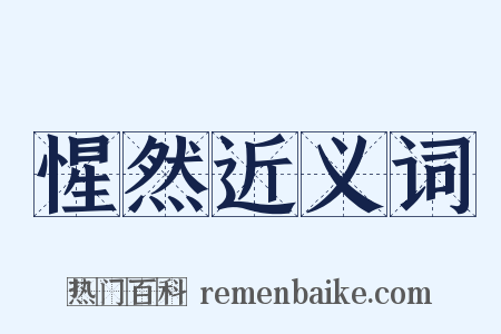 惺然近义词是什么意思的图片